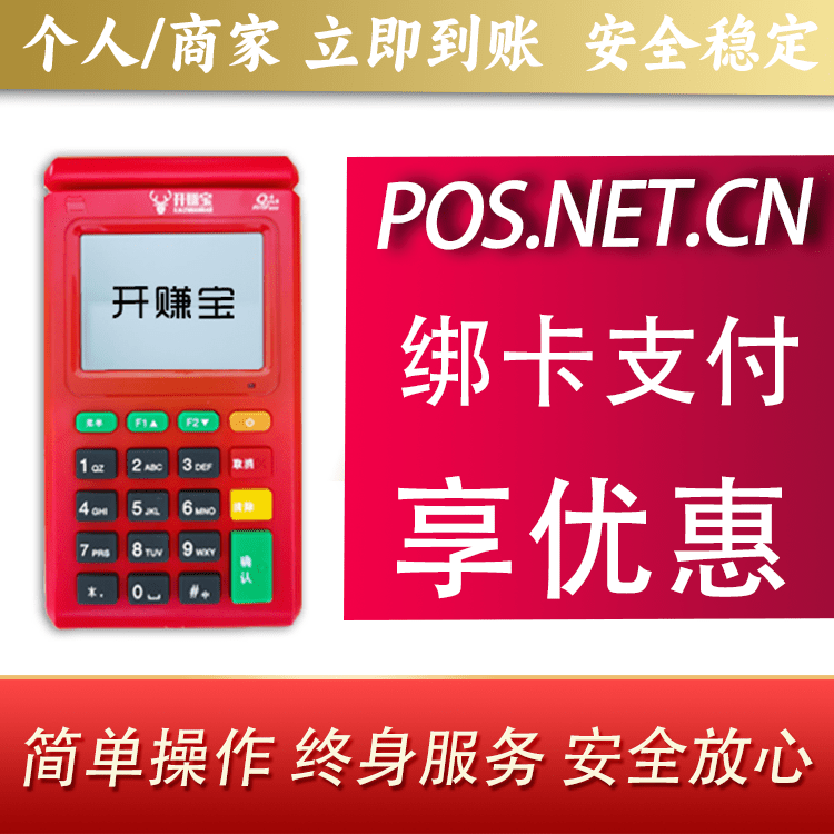 乌海开赚宝电签POS机