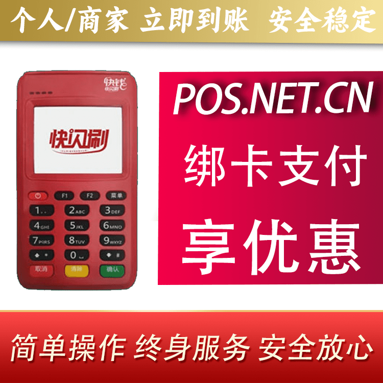 乌海快闪刷电签POS机