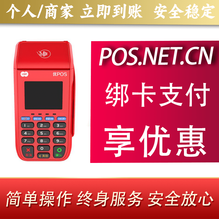 乌海联动优POS智能支付