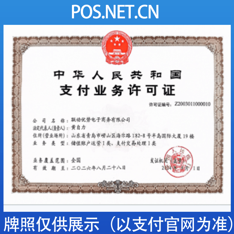 乌海联动优势支付牌照