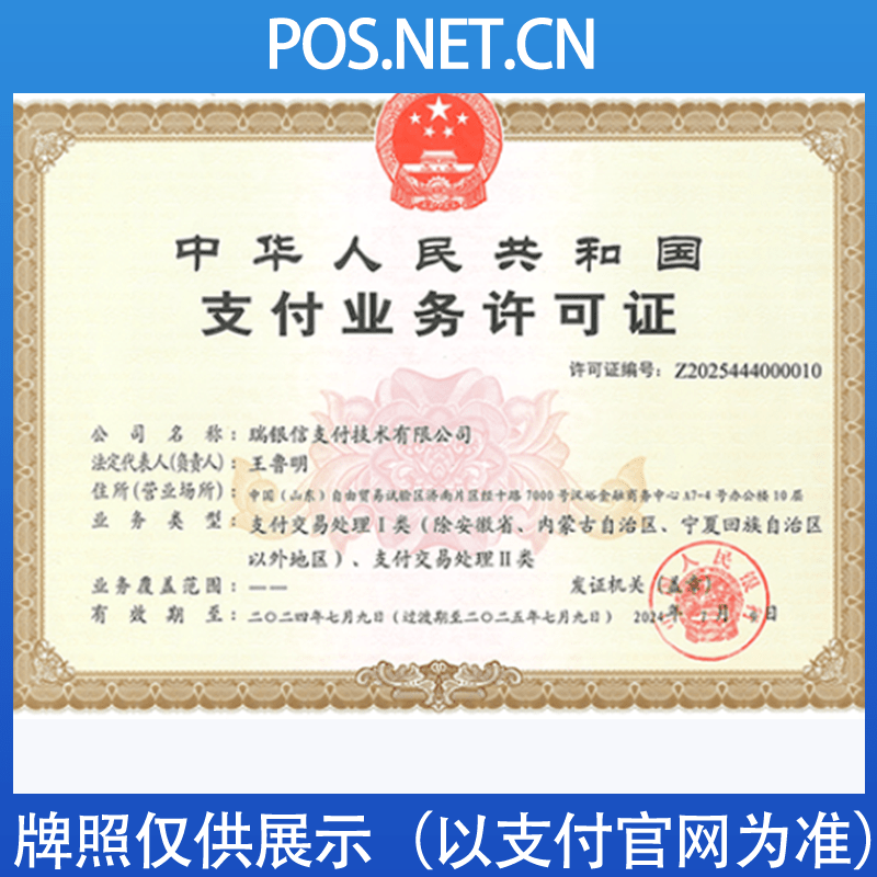 乌海瑞银信支付牌照