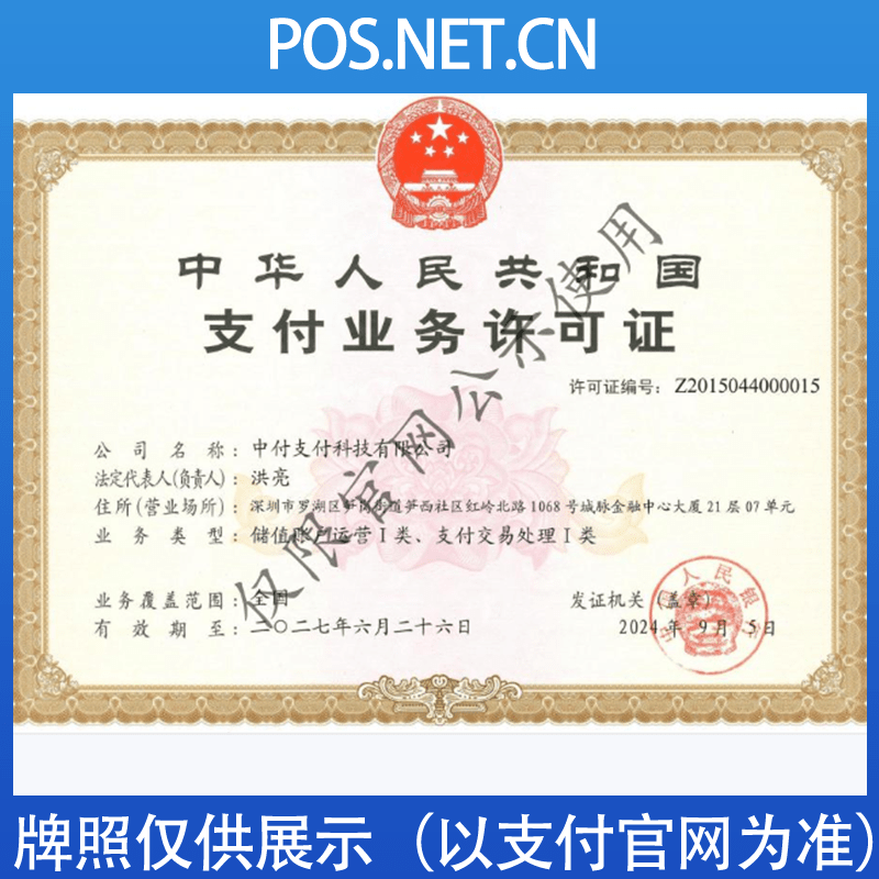 乌海中付支付牌照