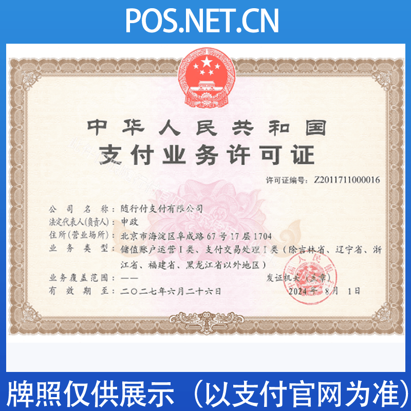 乌海随行付支付牌照