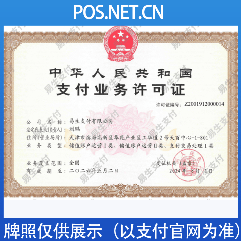 乌海易生支付牌照