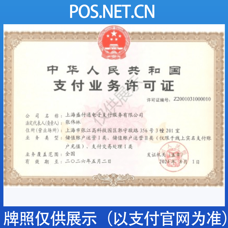 乌海盛付通支付牌照
