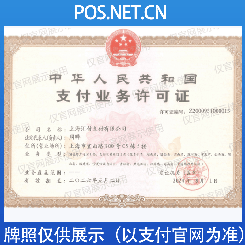 乌海汇付天下支付牌照