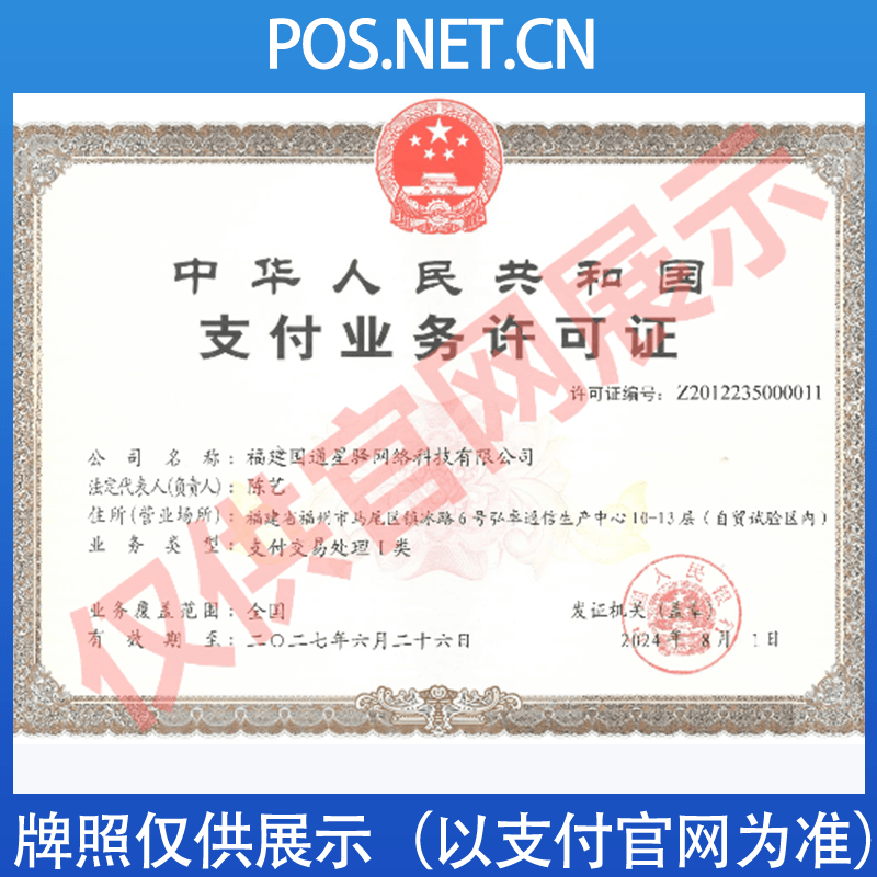 乌海国通星驿付支付牌照
